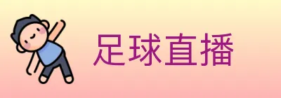 足球直播 Logo
